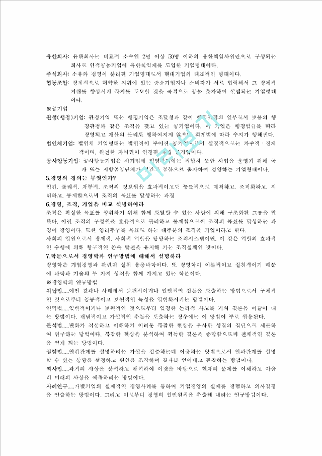 [경영학] 기업 목적의 유형을 들고, 현대기업의 실용적 목적을 설명하여라.hwp